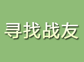 河津寻找战友